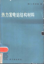 热力发电站结构材料