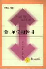 量、单位和<em>运用</em>