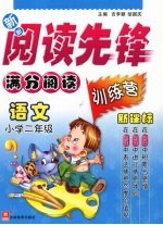 新新阅读先锋  满分阅读训练营  新课标  小学二年级  语文