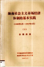 <em>海南</em>社会主义市场经济体制的基本实践1988年5月1993年3月3价格改革