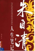 朱<em>自清</em>人生笔记