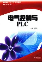 电气控制与<em>PLC</em>