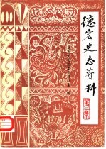 <em>德宏</em>史志资料  第2集