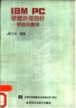<em>IBM</em> <em>PC</em>硬体原理剖析 检修与应用