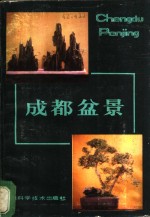 成都盆景