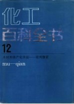 化工百科全书 第12卷 木材和林产<em>化学</em>品-前列腺素 mu-gian
