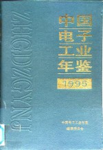 中国<em>电子</em>工业年鉴  1995