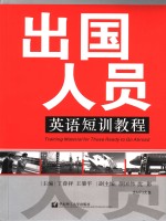 出国人员英语短训教程