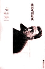 <em>法</em>国戏剧经典  20世纪卷
