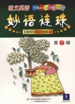 朗文英语妙语连珠  第<em>7</em>辑  1200词英汉对照幽默小品