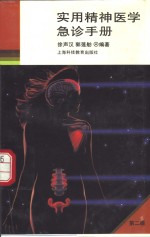 实用精神医学急诊<em>手册</em>  <em>第</em><em>2</em><em>版</em>