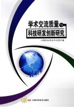<em>学术</em>交流质量与科技研发创新研究