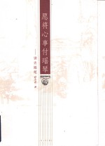 愿将心事付瑶琴  读史随笔