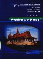 大学<em>泰语</em><em>听力</em><em>教程</em>  下