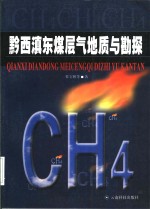 黔西滇东煤层气地质与勘探