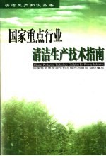 国家重点行业清洁生产<em>技术</em>指南  2