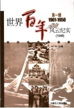 <em>世界</em>百年风云纪实  第<em>1</em>辑  <em>1</em>948