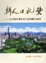 新人口礼赞  人口和计划生育工作回顾与展望  <em>深</em>圳卷