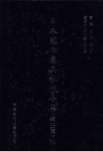 日本关东宪兵队报告集  第3辑  18