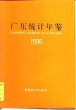 广东<em>统计</em>年鉴  1996