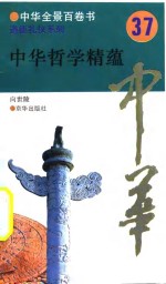中华全景百卷书-道德礼节系列-中华哲学精蕴  37