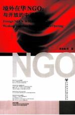 境外在华NGO  与开放的中国同行