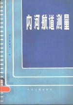 内河航道测量