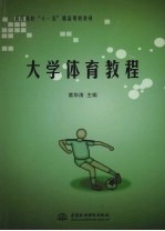 <em>大学</em><em>体育</em><em>教程</em>