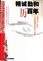 “精诚勤和”历百年  北京同仁医院<em>文化</em>精髓的延续与发展