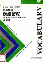 英语<em>单词</em><em>快速</em>记忆  新编英语构词分析、例解及练习  修订本