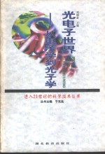 光电子<em>世界</em>  <em>从</em>电子学到光子学