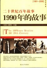 1990年的<em>故事</em>  修订版
