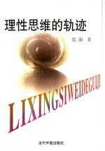 <em>理性</em><em>思维</em>的轨迹