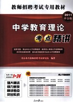 中公版2011教师招聘考试专用教材  中学教育<em>理论</em>考点精讲
