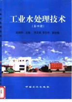 工业水处理技术  第4册