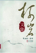 柯岩文集  第<em>5</em>卷  诗歌