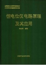 恒电位仪电路<em>原理</em><em>及其</em><em>应用</em>