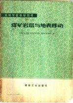 煤矿<em>岩层</em><em>与</em><em>地表</em><em>移动</em>