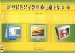 新型彩色<em>显示</em>器维修电路图集  第1辑