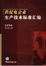 供<em>配电</em>企业生产<em>技术</em>标准汇编  送变电卷  变压器分册