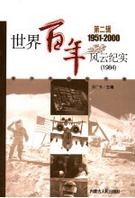 <em>世界</em><em>百年</em><em>风云</em>纪实  第2辑  1984