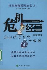 危机经营  企业抗危自救6大举措