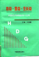 热点·难点·生长点  中国经济体制改革十五年