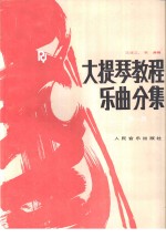 大提琴教程  乐曲分集  第1册  英文