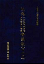 汪伪中央政治委员会及最高国防会议会议录  22