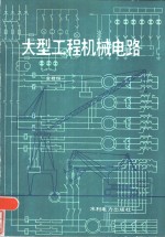 大型工程机械电路