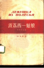 波荔西一姑娘  俄华对照