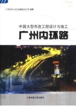 中国大型市政工程设计与施工  <em>广州</em>内环路