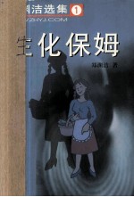 <em>郑<em>渊洁</em></em>选集  1  生化保姆