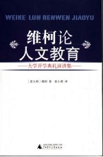 <em>维柯</em>论人文教育  大学开学典礼演讲集